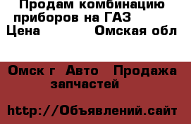 Продам комбинацию приборов на ГАЗ 31105 › Цена ­ 4 000 - Омская обл., Омск г. Авто » Продажа запчастей   